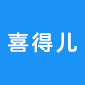 喜得儿